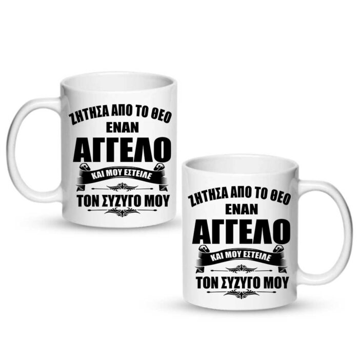 Ο Σύζυγος μου ο άγγελος μου Κούπα - Image 1