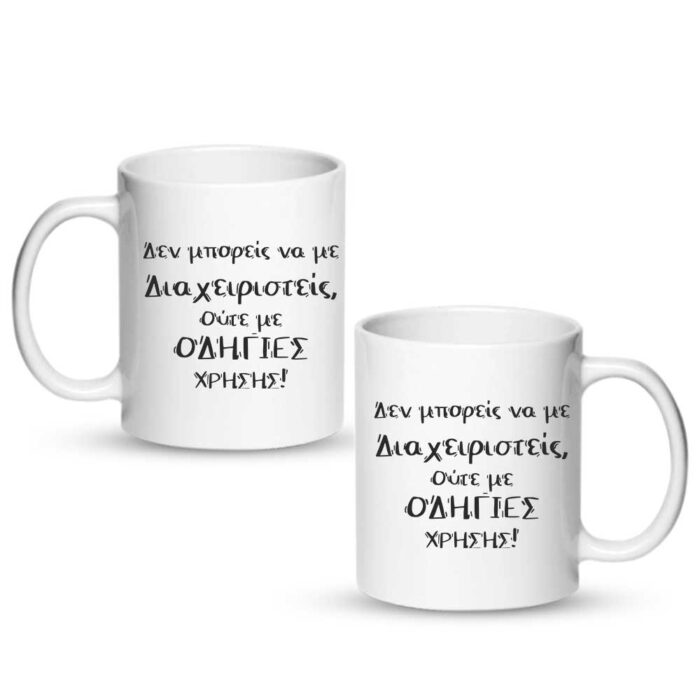 Δεν μπορείς να με διαχειριστείς Κούπα - Image 1