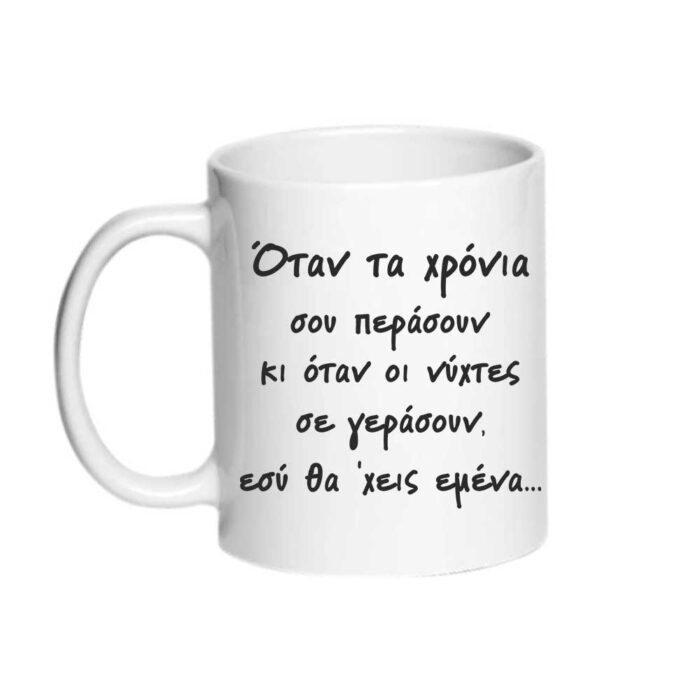 Όταν τα χρόνια σου περάσουν Κούπα - Image 1