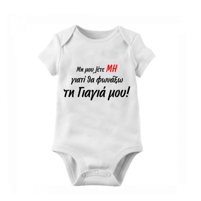 Θα φωνάξω τη γιαγιά Bebe Φορμάκι - Image 1