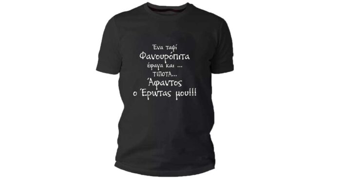 Φανουρόπιτα άφαντος ο Έρωτας μου Tshirt - Image 3