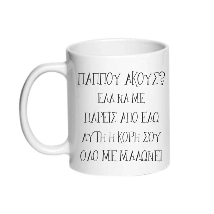Παππού έλα να με πάρεις η κόρη σου με μαλώνει Κούπα - Image 1