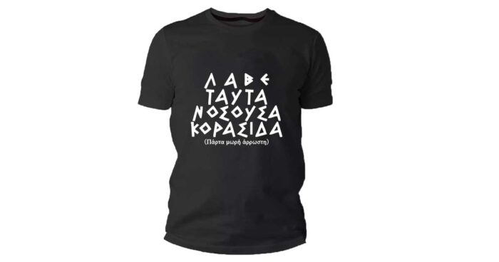 Λαβε Ταυτα Νοσουσα Κορασιδα T-shirt - Image 22