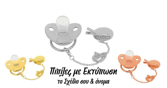 Πιπίλα ασημί custom εκτύπωση με στρας - Image 2