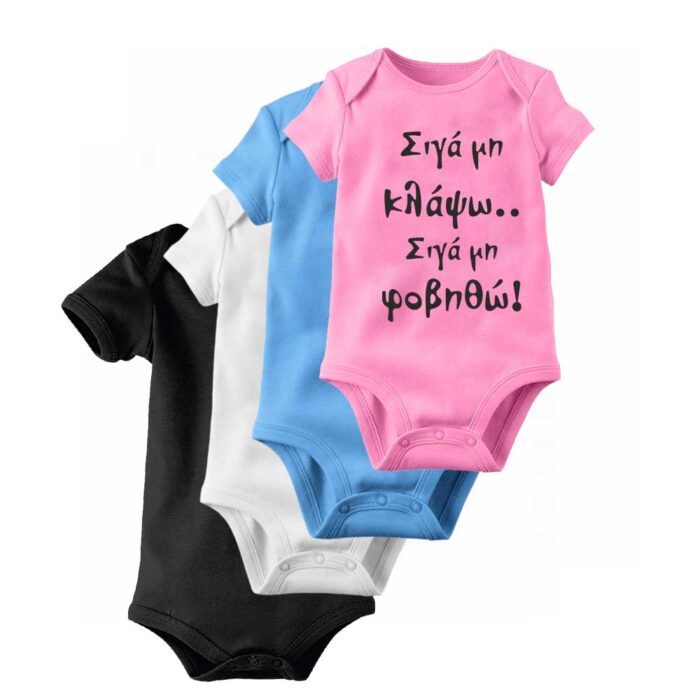 Σιγά μην κλάψω Σιγά μην φοβηθώ Bebe Φορμάκι - Image 1