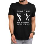 Προσοχή Μην Διαφωνείτε T-shirt