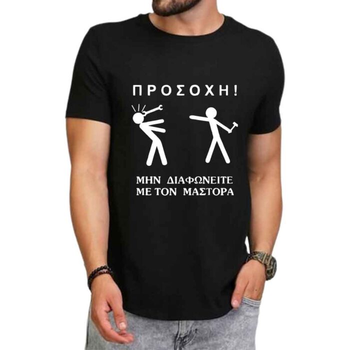Προσοχή Μην Διαφωνείτε T-shirt - Image 1