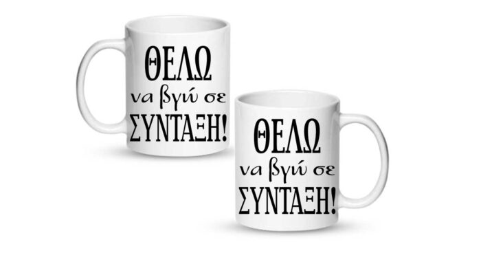 Θέλω να βγω σε σύνταξη Κούπα - Image 2