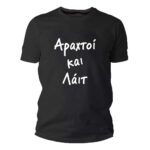 Αραχτοί και λαιτ Tshirt
