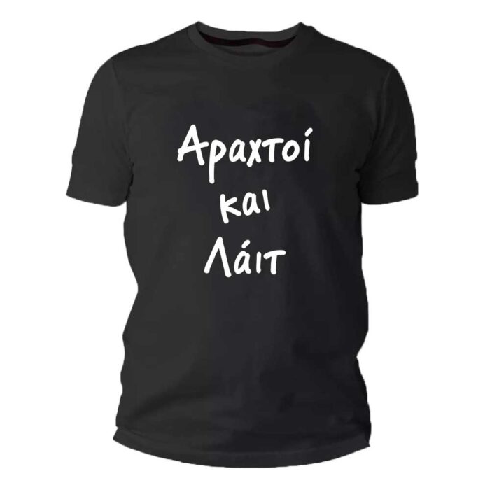 Αραχτοί και λαιτ Tshirt - Image 1