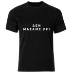 Δεν μασάμε ρε Tshirt