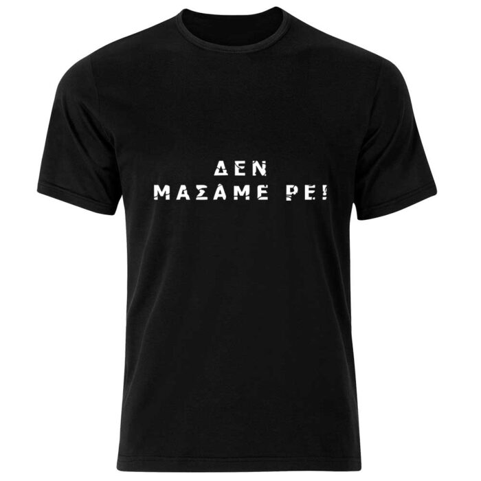 Δεν μασάμε ρε Tshirt - Image 1