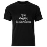 Δεν Έχω Ζάχαρο Έχω Κάνει Αποποίηση Tshirt