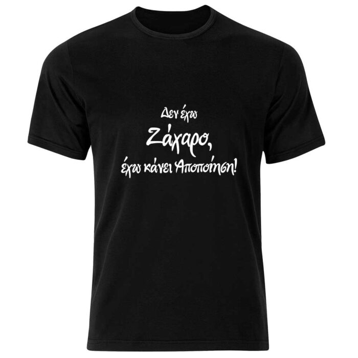 Δεν Έχω Ζάχαρο Έχω Κάνει Αποποίηση Tshirt - Image 1