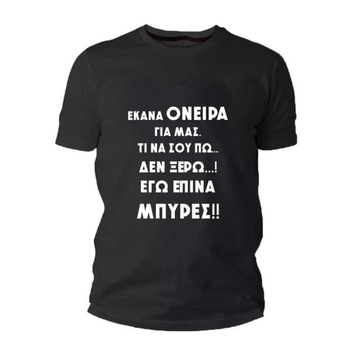 Έκανα όνειρα για μας, Εγώ έπινα μπύρες Tshirt - Image 1