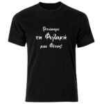 Γλιτώσαμε τη Φυλακή και Φέτος Tshirt