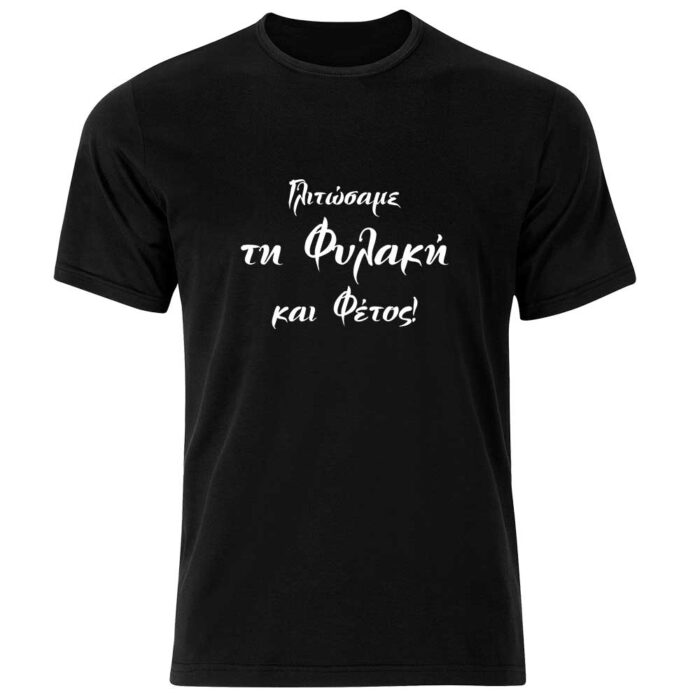 Γλιτώσαμε τη Φυλακή και Φέτος Tshirt - Image 1