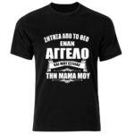 Η Μάνα μου ο άγγελος μου Tshirt