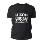 Η Ζωή ανήκει στους καυλωμένους Tshirt