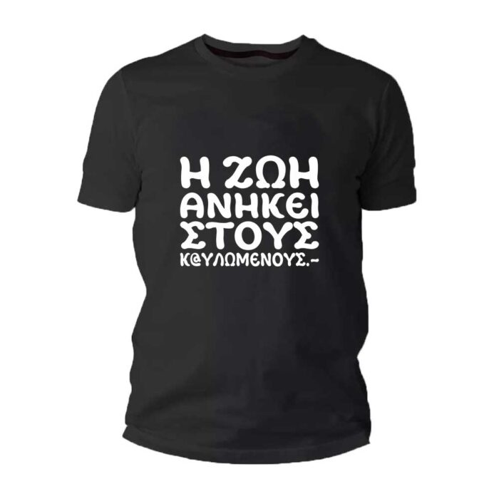 Η Ζωή ανήκει στους καυλωμένους Tshirt - Image 1