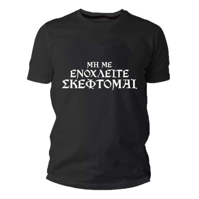 Μην με ενοχλείτε σκέφτομαι Tshirt - Image 1