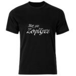 Μη με Ζορίζετε Tshirt