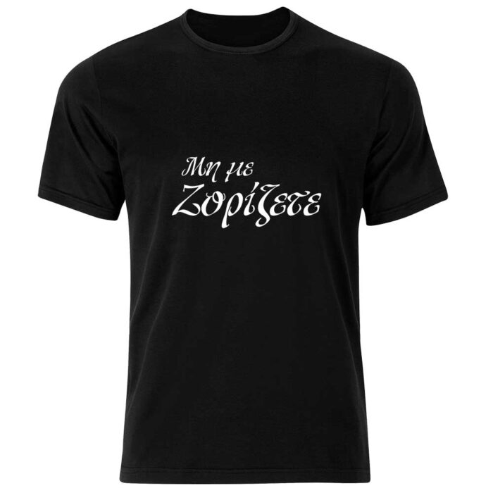 Μη με Ζορίζετε Tshirt - Image 1