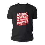 Μήπως μπορείτε να μην μου μιλάτε Tshirt