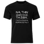 Να τη χορεύεις την ζωή Tshirt