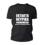 Έκτακτα νευρικά φαινόμενα Tshirt