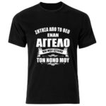 Ο Νονός μου ο άγγελος μου Tshirt