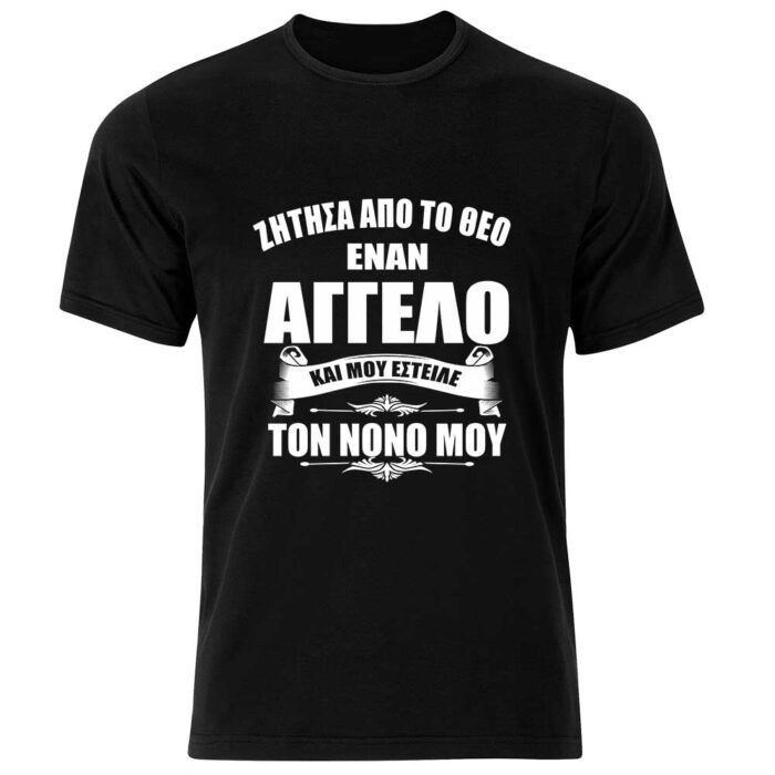 tshirt-o-nonos-mou-o-aggelos-mou-stampariseto Ο Νονός μου ο άγγελος μου Tshirt - Image 1