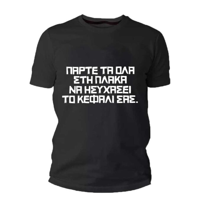 Πάρτε τα όλα στην πλάκα Tshirt - Image 1