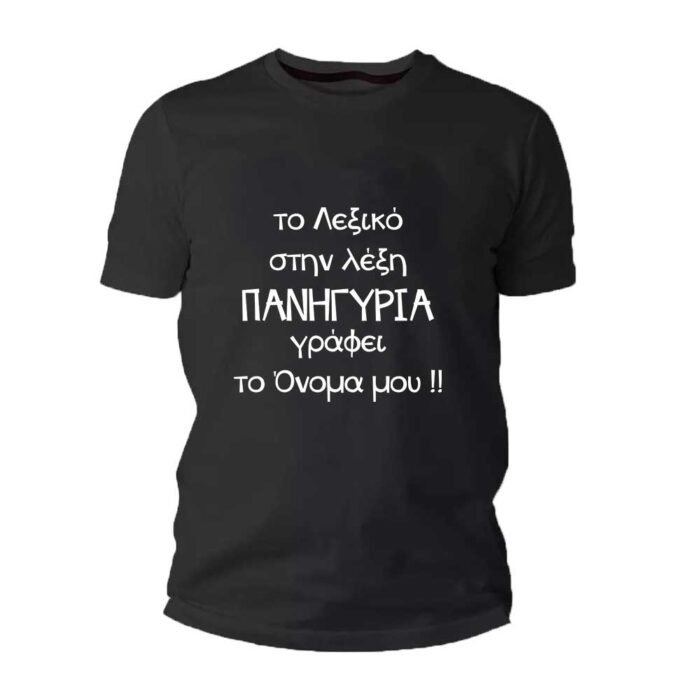 Το λεξικό στα πανηγύρια έχει το όνομα μου Tshirt - Image 1