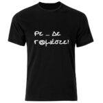Ρε δεν Γ@μιέστε Tshirt