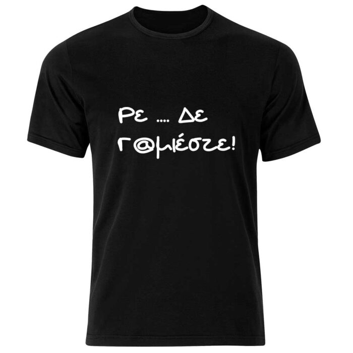 Ρε δεν Γ@μιέστε Tshirt - Image 1