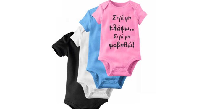 Σιγά μην κλάψω Σιγά μην φοβηθώ Bebe Φορμάκι - Image 2