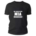 Με διακατέχει μια σκασίλα Tshirt