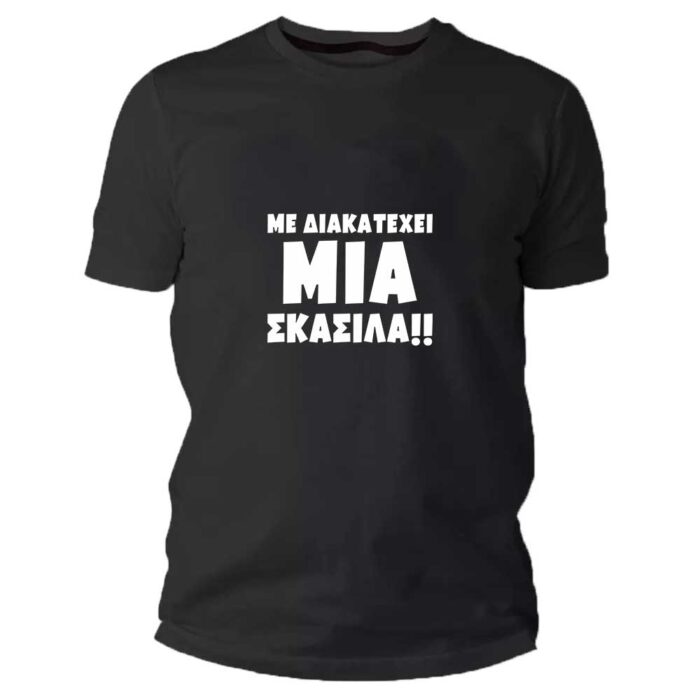 Με διακατέχει μια σκασίλα Tshirt - Image 1