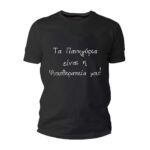 Τα πανυγήρια είναι η ψυχοθεραπεία μου Tshirt