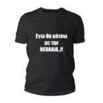Εγώ θα κάτσω με την Νεολαία Tshirt