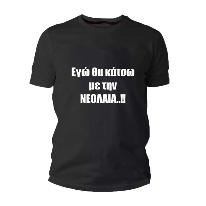 Εγώ θα κάτσω με την Νεολαία Tshirt - Image 1