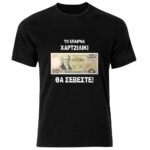 Πεντακόσιες Tshirt Θα Σέβεστε σε Δραχμές
