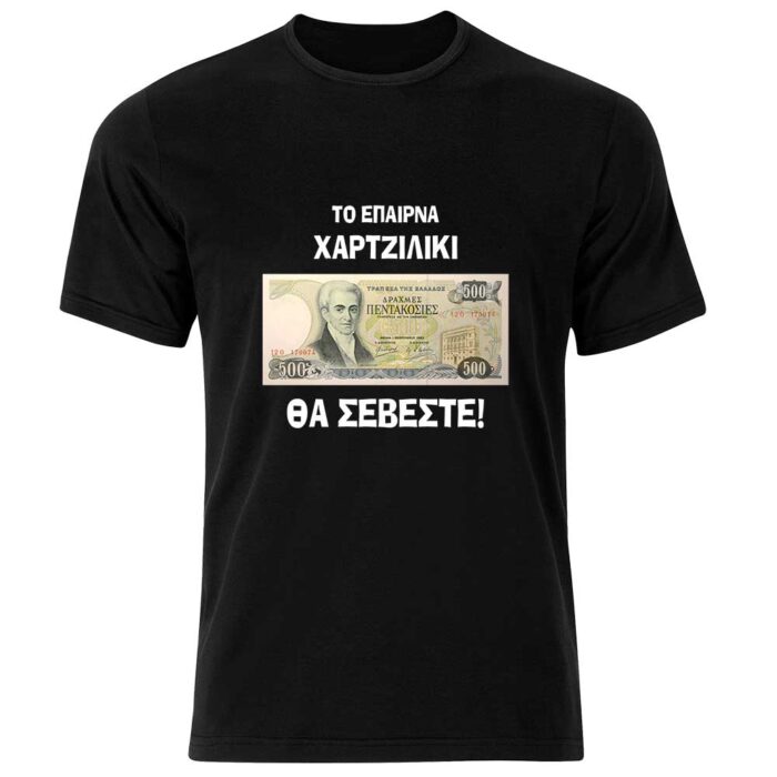 Πεντακόσιες Tshirt Θα Σέβεστε σε Δραχμές - Image 1