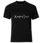 Χαραμίζομαι Tshirt